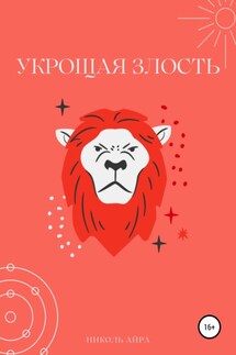 Укрощая злость - Николь Айра