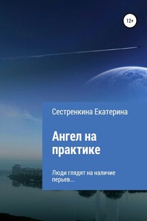 Ангел на практике - Екатерина Сестренкина
