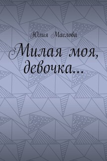 Милая моя, девочка… - Юлия Маслова