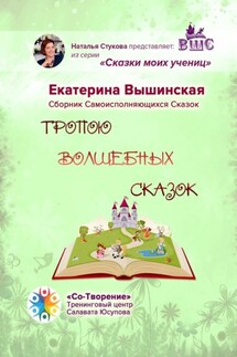 Тропою волшебных сказок. Сказки моих учениц - Екатерина Вышинская