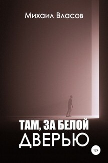 Там, за белой дверью - Михаил Власов