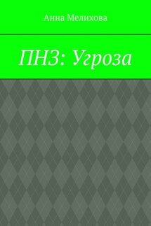 ПНЗ: Угроза