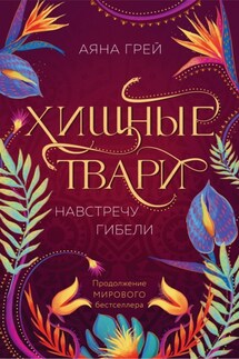 Хищные твари. Навстречу гибели - Аяна Грей