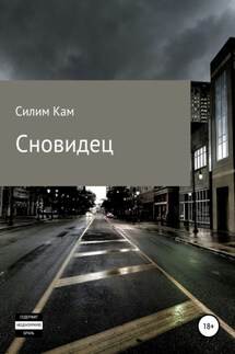 Сновидец - Силим Кам