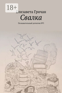 Свалка. Познавательный детектив №3 - Елизавета Гричан