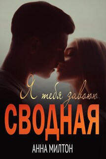 Я тебя завоюю, сводная - Анна Милтон