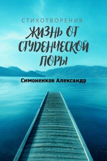 Жизнь от студенческой поры - Александр Симоненков