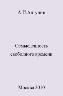 Осмысленность свободного времени - Александр Алтунин