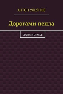 Дорогами пепла. Сборник стихов