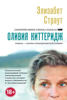 Оливия Киттеридж - Элизабет Страут