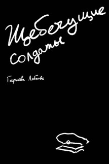 Щебечущие солдаты - Любовь Гараева