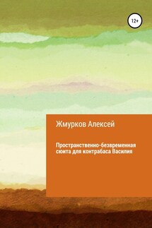 Пространственно-безвременная сюита для контрабаса Василия - Алексей Жмурков