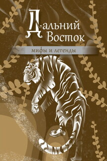 Дальний Восток. Мифы и легенды - Народное творчество