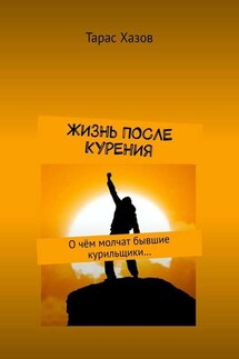 Жизнь после курения. О чём молчат бывшие курильщики… - Тарас Хазов
