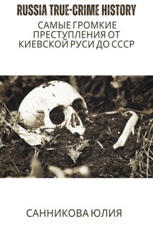 Russia true-crime history: самые громкие преступления от Киевской Руси до СССР - Юлия Санникова