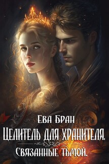 Целитель для хранителя. Связанные тьмой - Ева Бран