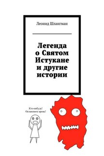 Легенда о Святом Истукане и другие истории - Леонид Шлангман