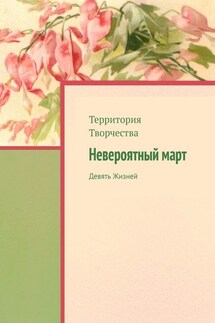 Невероятный март. Девять Жизней - Валентина Спирина