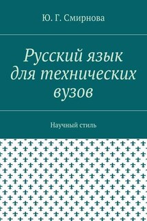 Русский язык для технических вузов. Научный стиль - Ю. Смирнова