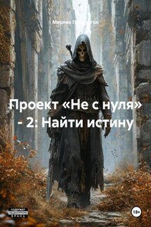 Проект «Не с нуля» – 2: Найти истину - Мерлин Пендрагон