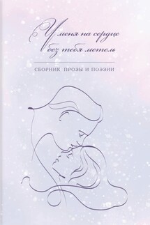 У меня на сердце без тебя метель - Альманах, Мария Александрова