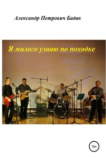 Я милого узнаю по походке - Александр Бадак
