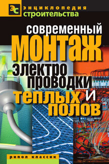 Современный монтаж электропроводки и теплых полов - Валентина Назарова