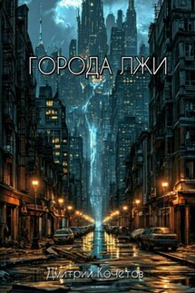 Города лжи - Дмитрий Кочетов