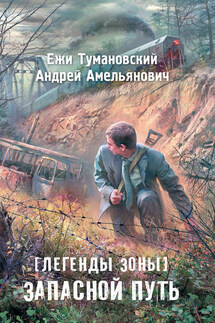 Запасной путь - Андрей Амельянович, Ежи Тумановский