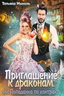 Приглашение к драконам, или Попаданка по контракту - Татьяна Михаль
