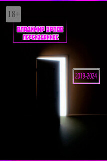 Переизданное 2019—2024 - Владимир Орлов