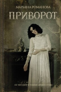 Приворот - Марьяна Романова