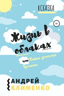 Жизнь в облаках, или Тайна золотого времени - Андрей Клименко