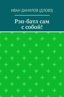 Рэп-батл сам с собой! - Иван Данилов (Дловз)