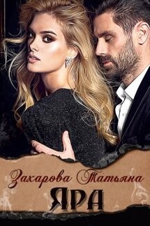 Яра - Татьяна Захарова