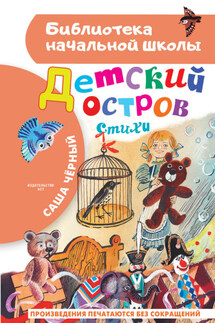 Детский остров - Саша Чёрный