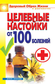 Целебные настойки от 100 болезней - Светлана Филатова