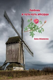Любовь и чуть-чуть абсурда - Анна Абаимова