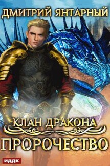 Клан дракона. Книга 2. Пророчество - ИДДК