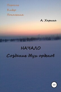 ПКП. Начало. Создание двух орденов - Алевтина Харина