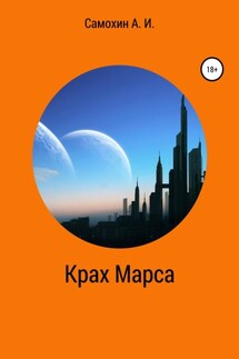 Крах Марса - А. Самохин