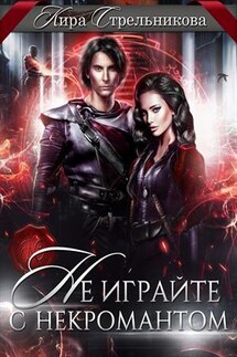 Не играйте с некромантом - Кира Стрельникова