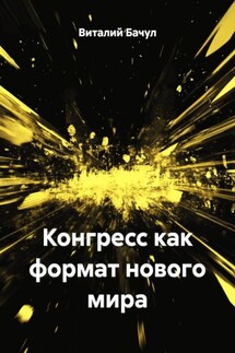 Конгресс как формат нового мира Конгресс как формат нового мира