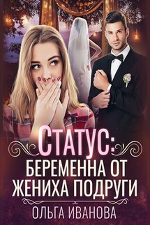Статус: беременна от жениха подруги - Ольга Иванова
