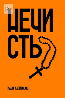 Нечисть - Илья Харитонов