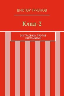Клад-2 - Виктор Грязнов
