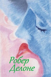 Робер Делоне - Стефания Лукас