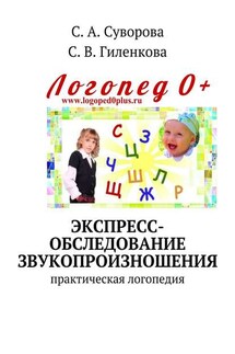 Экспресс-обследование звукопроизношения. Практическая логопедия - С. А. Суворова, С. В. Гиленкова