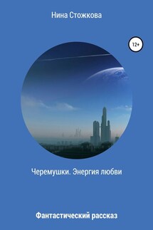 Черемушки. Энергия любви - Нина Стожкова