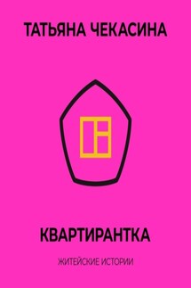 Квартирантка - Татьяна Чекасина